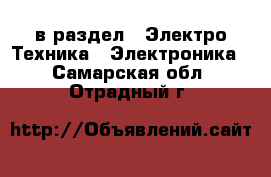  в раздел : Электро-Техника » Электроника . Самарская обл.,Отрадный г.